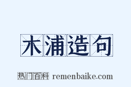 木浦造句是什么意思的图片